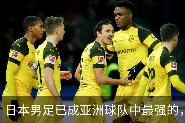 日本男足已成亚洲球队中最强的，下下届世界杯的亚洲球队看谁？